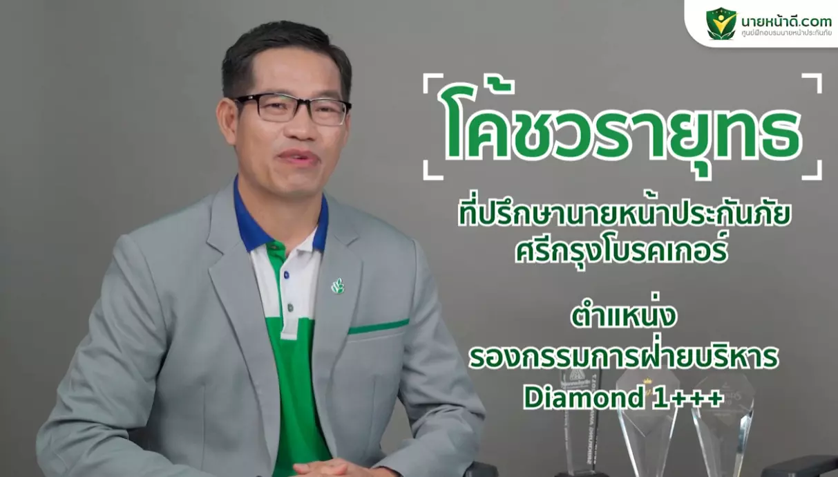 อยากเป็นนายหน้าขายประกันรถยนต์ เริ่มต้นอย่างไร / ศรีกรุงโบรคเกอร์